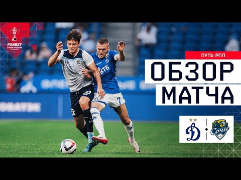 ДИНАМО – СОЧИ, ОБЗОР МАТЧА | FONBET Кубок России 2025/26. Путь РПЛ. 1-й тур