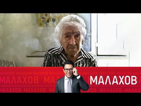 Малахов. Как дожить до 120 лет? Четыре секретных способа. 01.09.2025