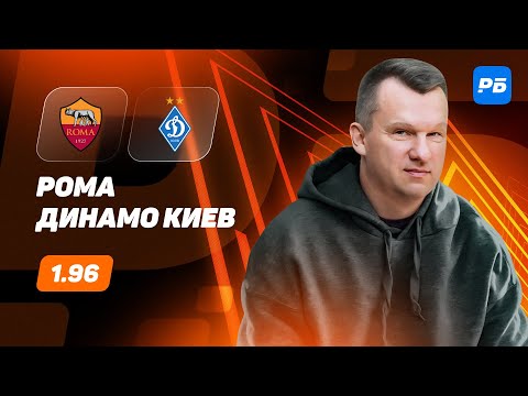 Рома - Динамо Киев. Прогноз Лаврентьева