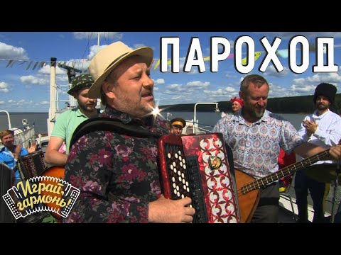 Пароход | Алексей Лопатин (г. Кемерово) | Играй, гармонь!