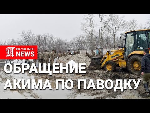 Обращение акима Северо-Казахстанской области в связи с паводком