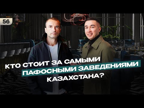 Кто стоит за самыми пафосными заведениями Казахстана?