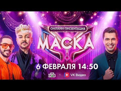 !!!Премьера Презентация 6 Сезон Шоу Маска 2025