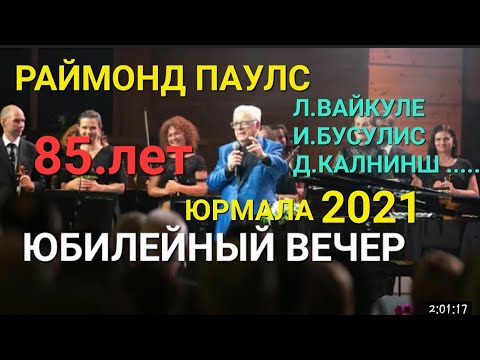 Юбилейный вечер Раймонда Паулса 85 лет 2021 год, Лайма Вайкуле, Интарс Бусулис, Даумантс Калниньшь