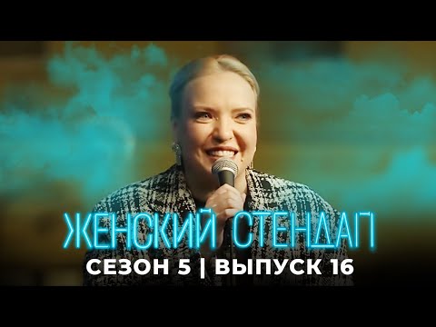 Женский стендап 5 сезон, выпуск 16