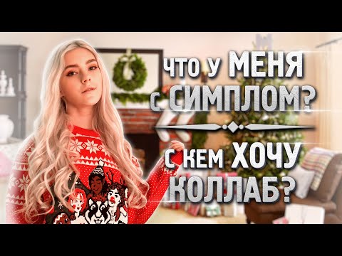 🎄Что у меня с Симплом? Новогодний Q&amp;A — Eva Elfie