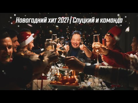 Новогодний хит 2021 | Слуцкий и команда