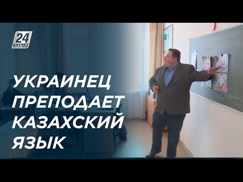 Украинец по национальности преподает казахский язык в Костанае