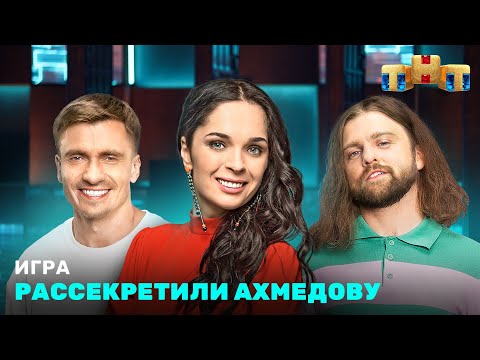 ИГРА: Рассекретили Ахмедову