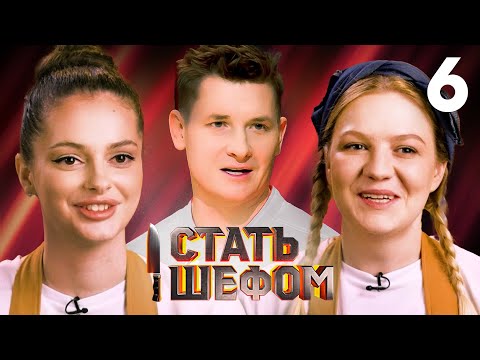 Стать шефом | Выпуск 6