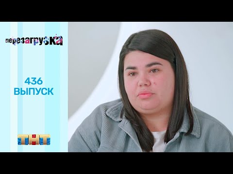 Перезагрузка: 436 выпуск