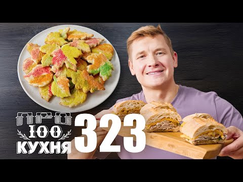 ПроСто кухня | Выпуск 323