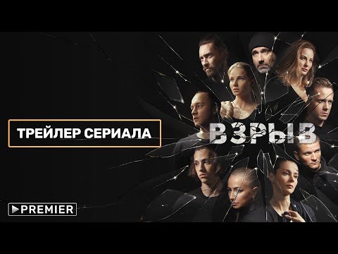 ВЗРЫВ | трейлер нового сериала Ильи Куликова | PREMIER
