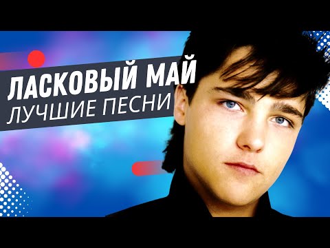 Ласковый Май (Солист Юра Шатунов) - Белые розы