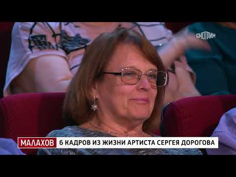 Малахов 6 кадров жизни артиста Сергея Дорогова