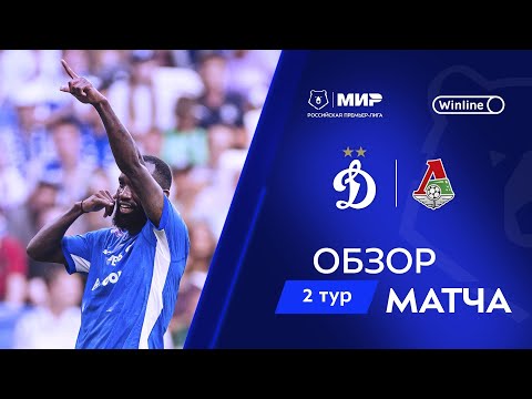 Обзор матча «Динамо» – «Локомотив» | Мир РПЛ 2024/25