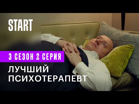 Содержанки | Лучший психотерапевт (3 сезон 2 серия)