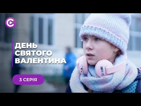 День Святого Валентина (Серия 3)