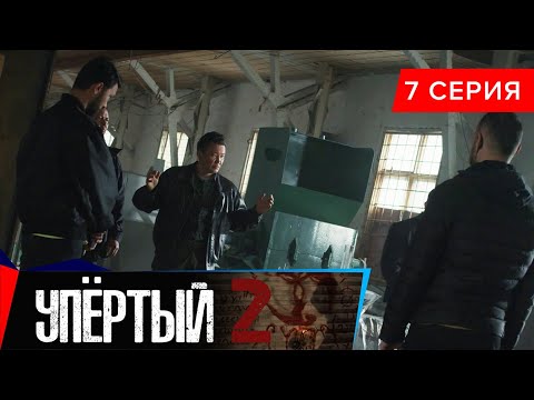 Упёртый-2. Сериал || 7 серия