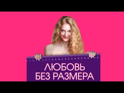 Любовь без размера (2020) - Русский трейлер