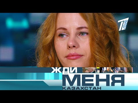 Жди меня, Казахстан! №350 - Выпуск от 02.04.2021