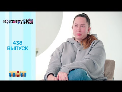 Перезагрузка: 438 выпуск