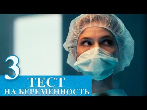 Сериал Тест на беременность 3 серия - русский сериал 2015 HD