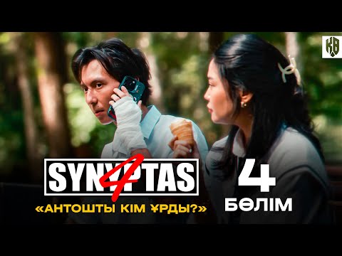 Synyptas 4 | Арамызда бір сатқын бар ! | 4 Bolim