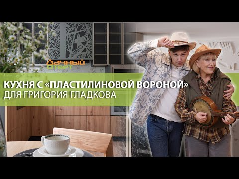 Дачный ответ 21.09.2025, Кухня с «Пластилиновой вороной» для Григория Гладкова