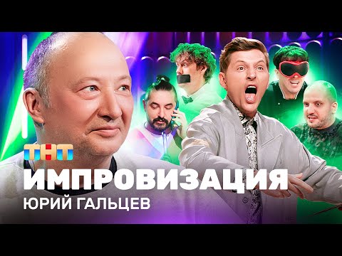 ИМПРОВИЗАЦИЯ НА ТНТ | Юрий Гальцев