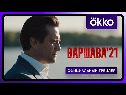 Варшава’21 | С 10 июня в Okko