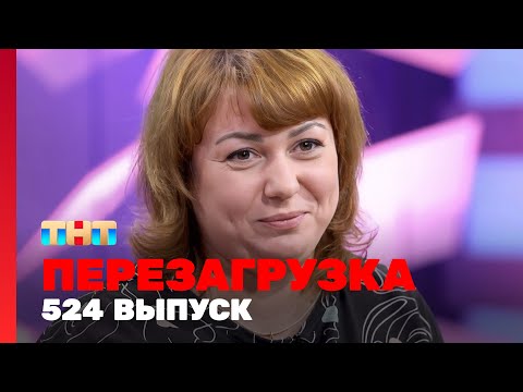 Перезагрузка: 524 выпуск