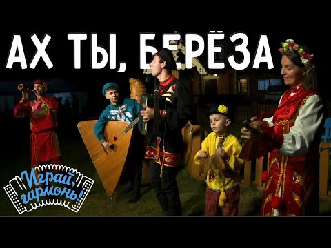 Ах ты, берёза | Семья Заборских (Кемеровская область) | Играй, гармонь!