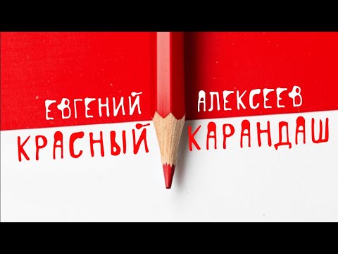 Евгений Алексеев - Красный карандаш