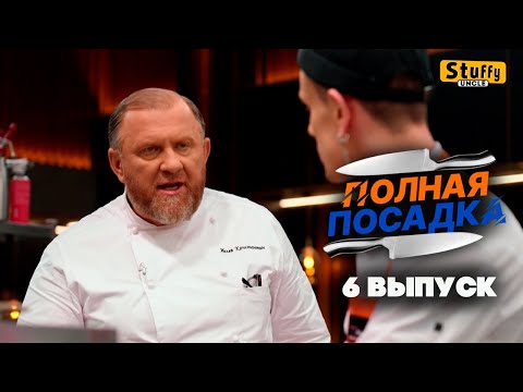[ Реакция ] Полная посадка - 6 выпуск