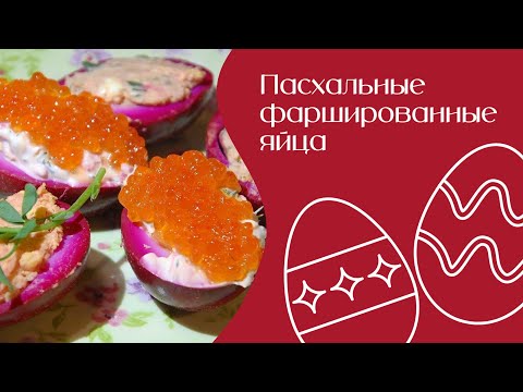 Пасхальные фаршированные яйца | Едим дома