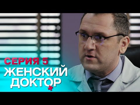 ЖЕНСКИЙ ДОКТОР-4 | СЕРИЯ 5. Лучший Сериал О Врачах. Мелодрама