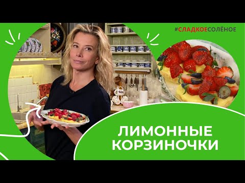 Корзиночки с лимонным кремом и ягодами от Юлии Высоцкой | #сладкоесолёное №192 (6+)