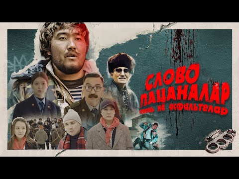 СЛОВО ПАЦАНАЛАР | bayGUYS