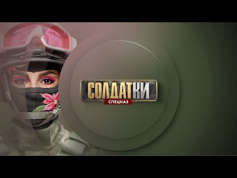 «Солдатки.Спецназ» с 24 сентября в 19:00 на ТНТ4