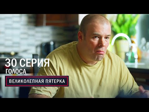 Великолепная пятерка | 6 сезон | 30 серия | Голоса