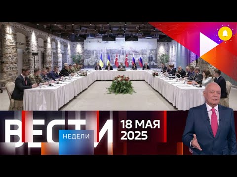 «Вести Недели» 18.05.2025 С Дмитрием Киселевым