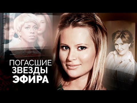 Погасшие звёзды эфира | Дана Борисова, Сергей Дружко, Елена Старостина, Михаил Марфин