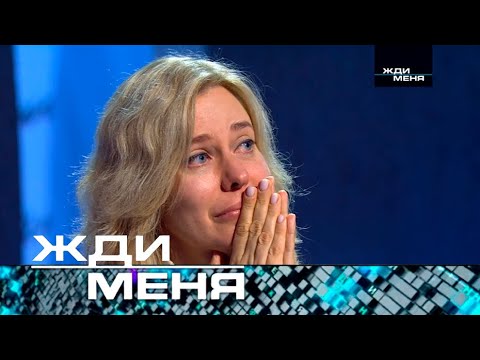 Жди меня | Выпуск от 21.02.2025 (12+)