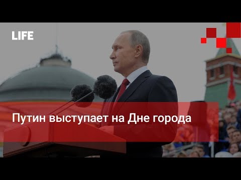 Путин выступает на Дне города