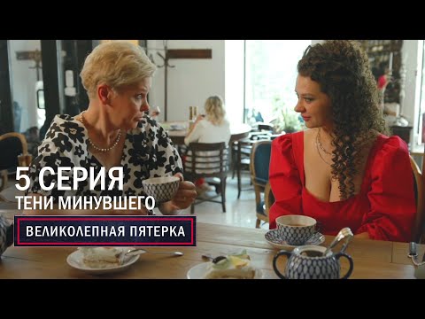 Великолепная пятерка | 6 сезон | 5 серия | Тени минувшего