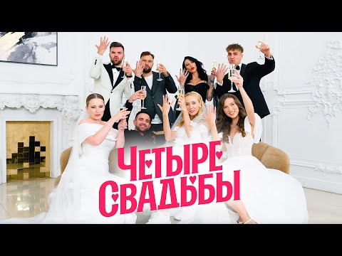 Свадьба в готическом стиле VS Современная классика / Четыре свадьбы