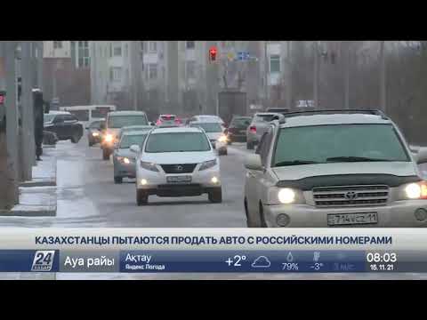 Казахстанцы пытаются продать авто с российскими номерами