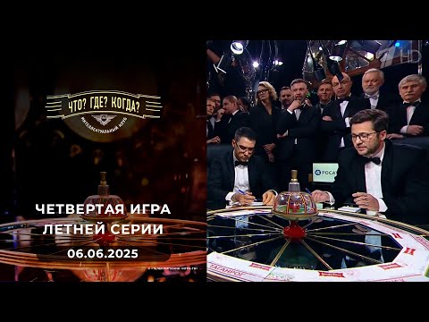 Игры &quot;совистов&quot;. Четвертая игра летней серии. Что? Где? Когда? 06.06.2025