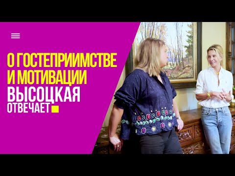 Главное о мотивации и правилах гостеприимства | «Высоцкая отвечает» №69 (18+)